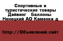 Спортивные и туристические товары Дайвинг - Баллоны. Ненецкий АО,Каменка д.